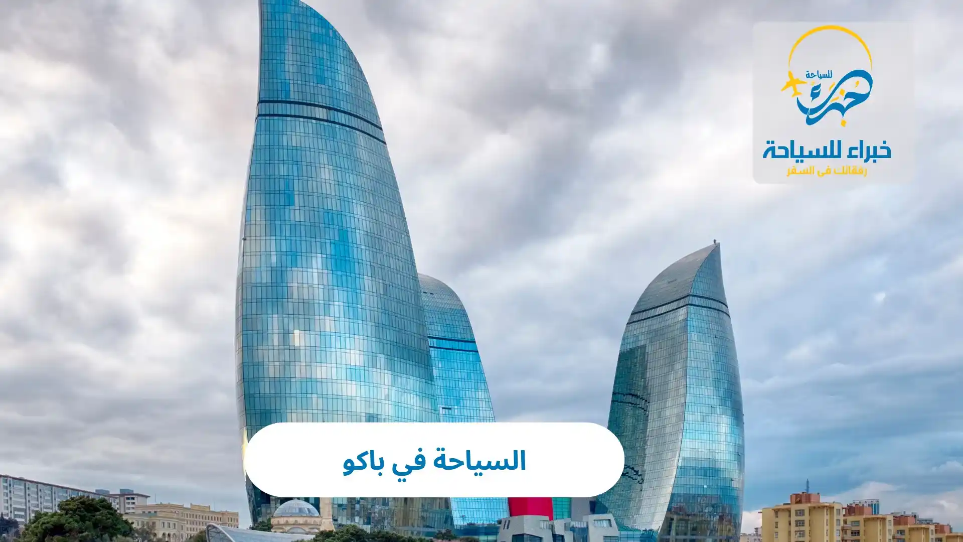 السياحة في باكو