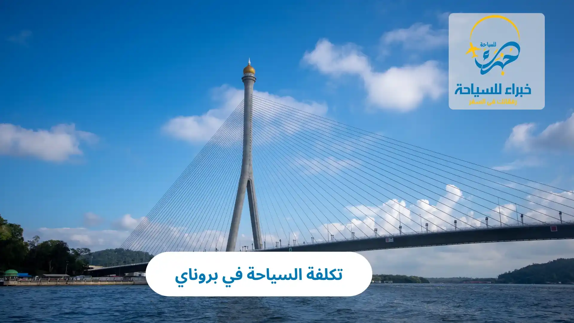 تكلفة السياحة في بروناي