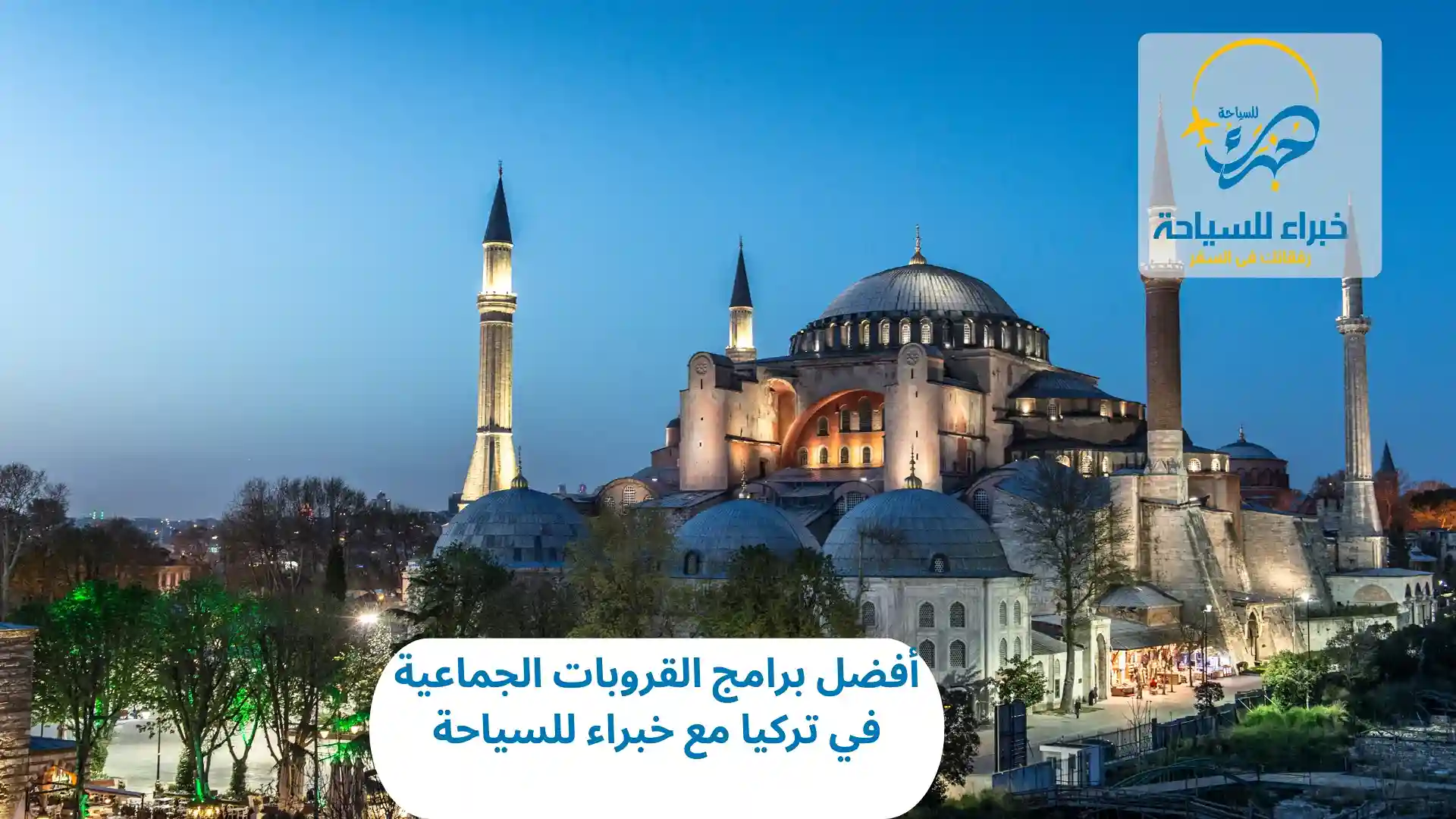 برامج القروبات الجماعية في تركيا