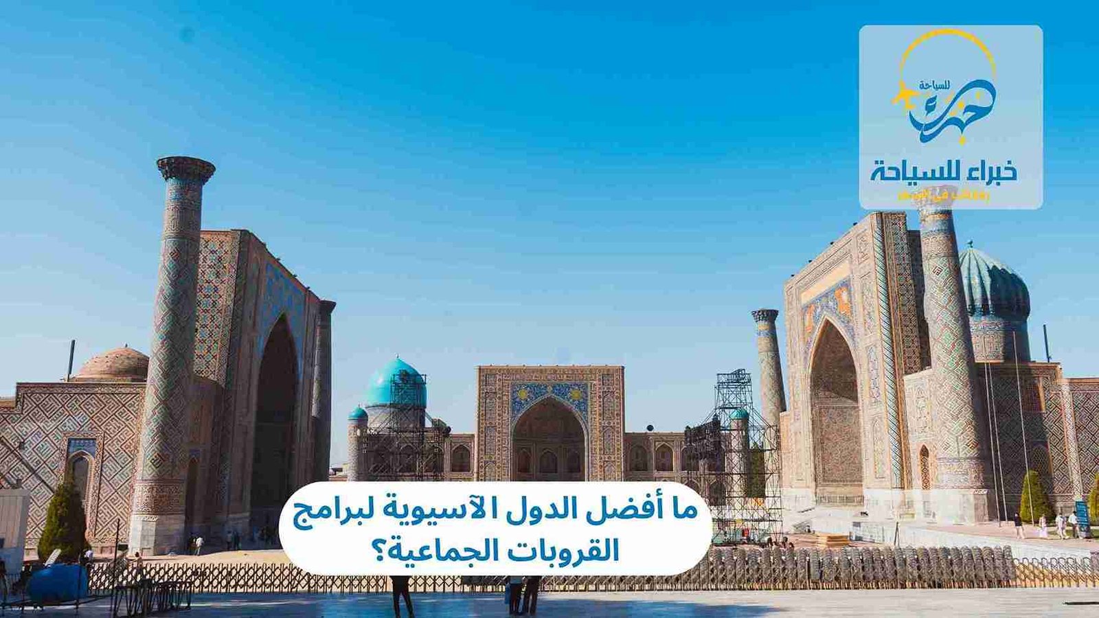 الدول الآسيوية لبرامج القروبات الجماعية