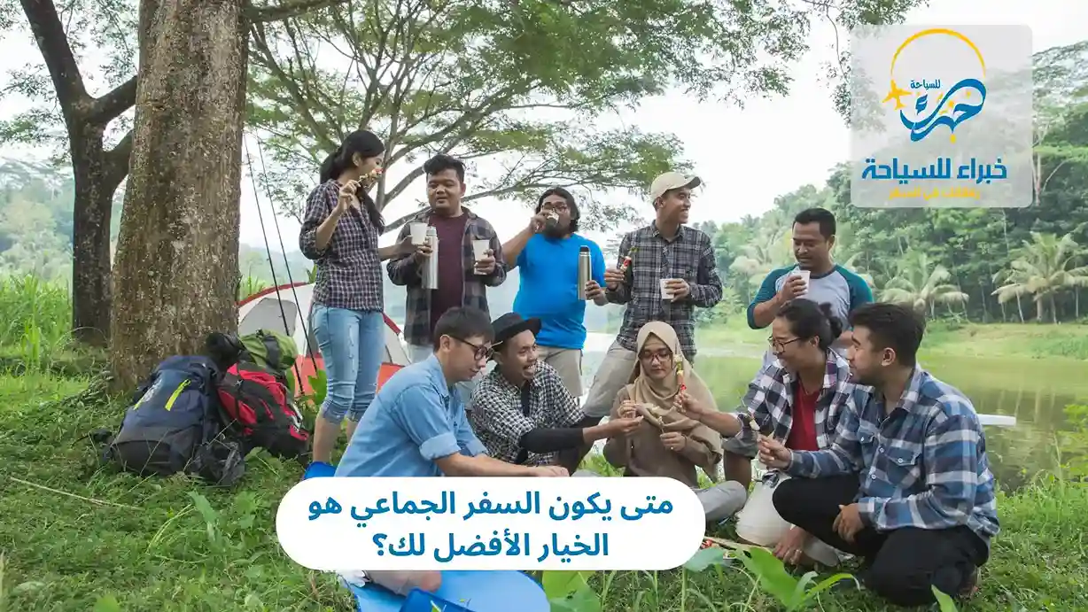 السفر الجماعي