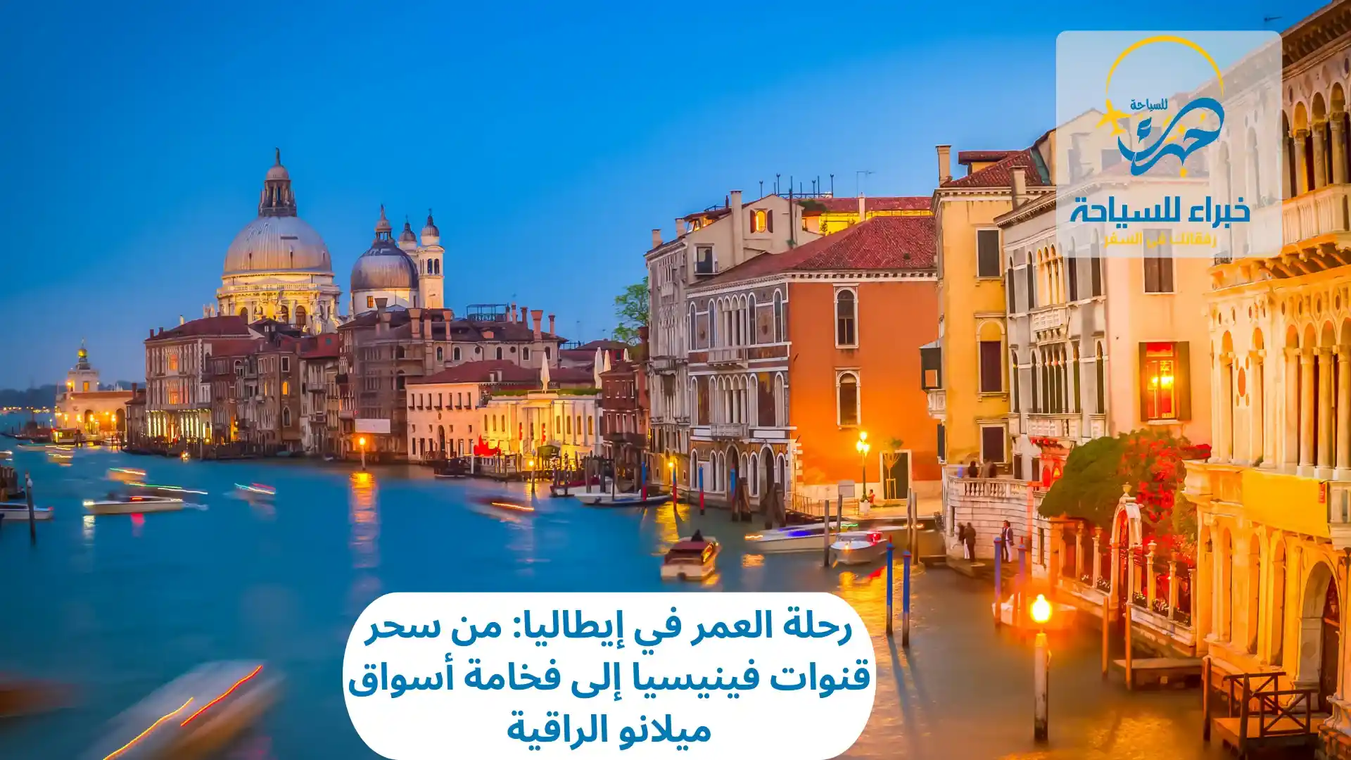 رحلة العمر في إيطاليا