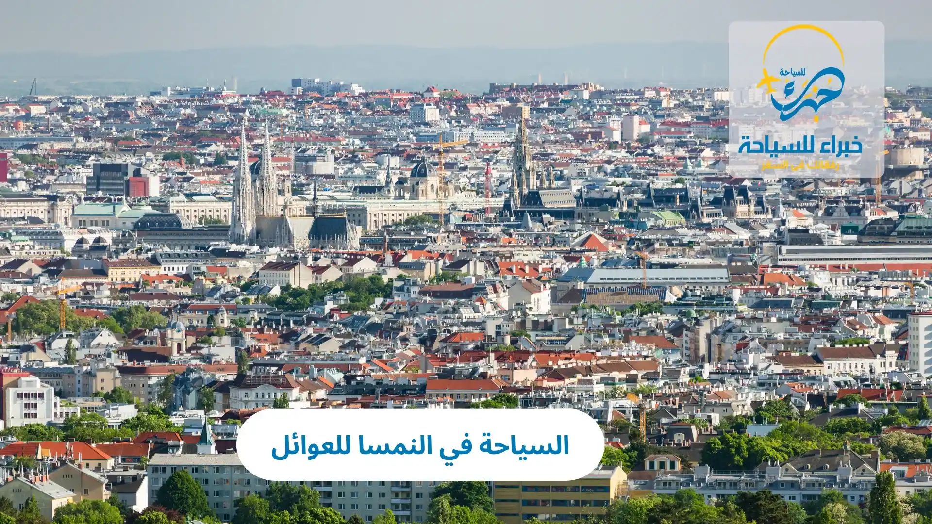 السياحة في النمسا للعوائل