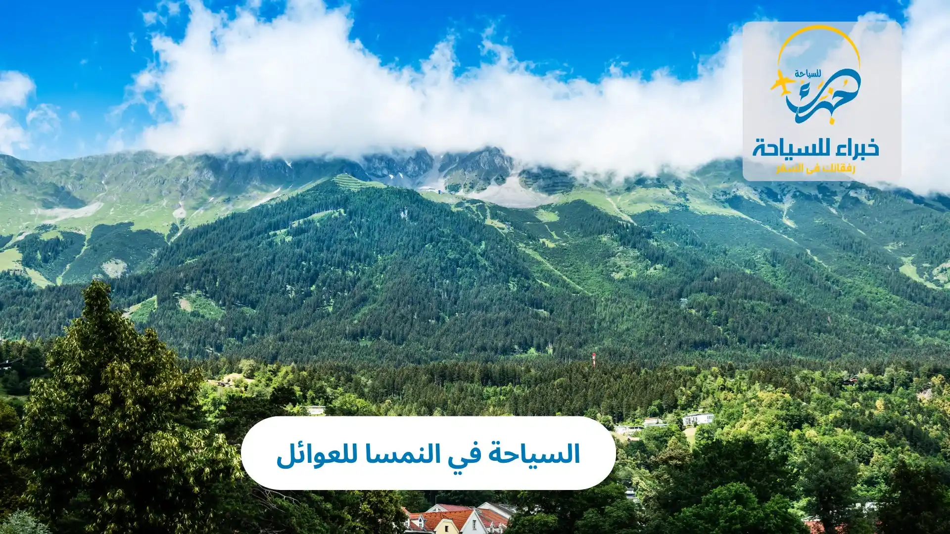 السياحة في النمسا للعوائل