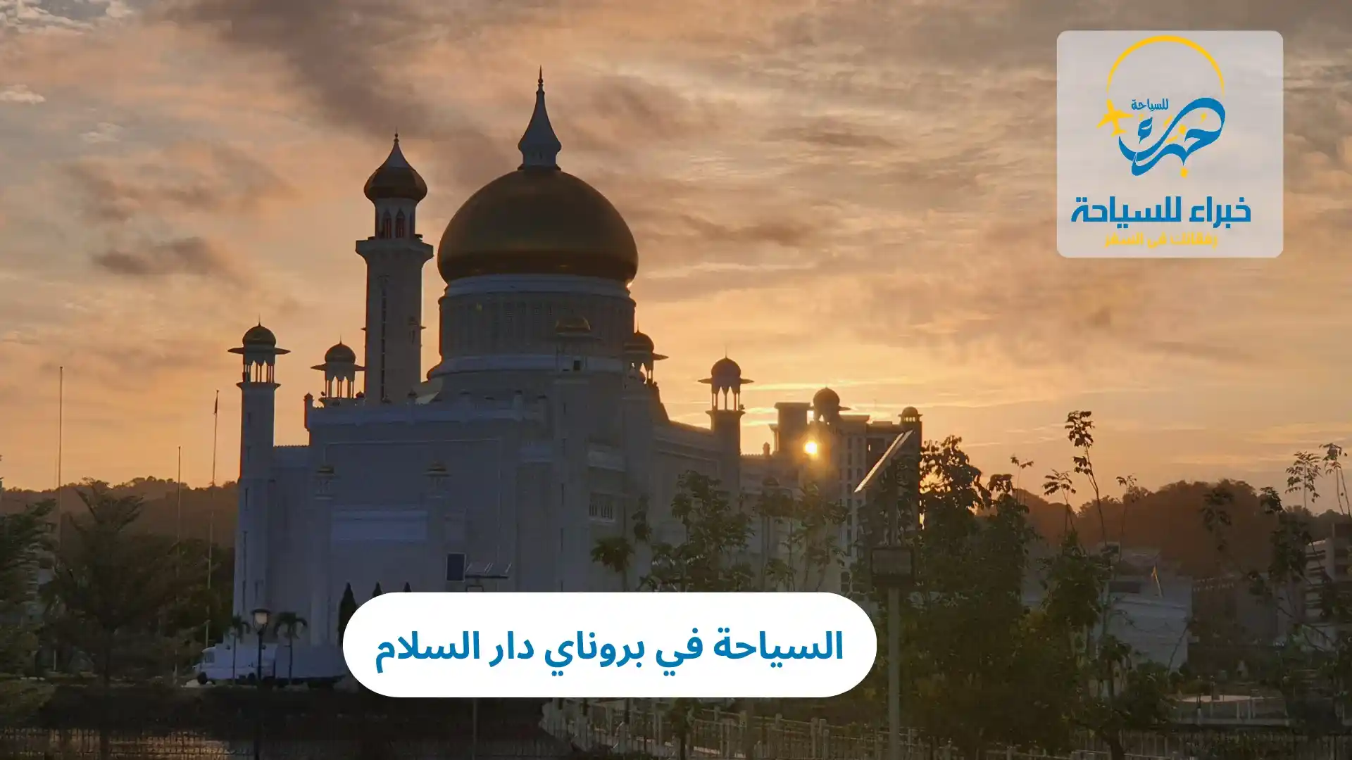 السياحة في بروناي دار السلام