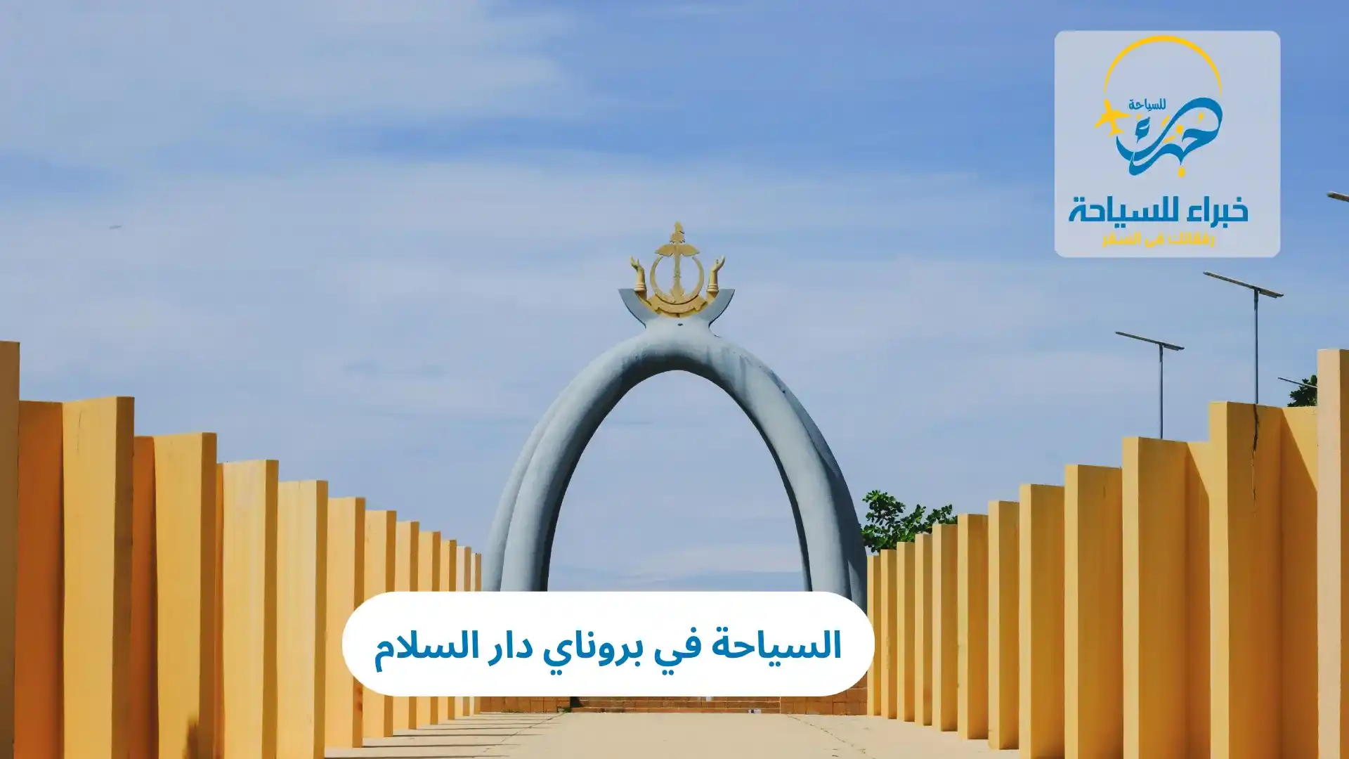 السياحة في بروناي دار السلام