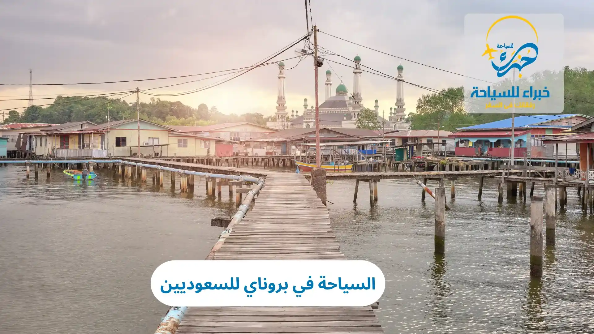 السياحة في بروناي للسعوديين