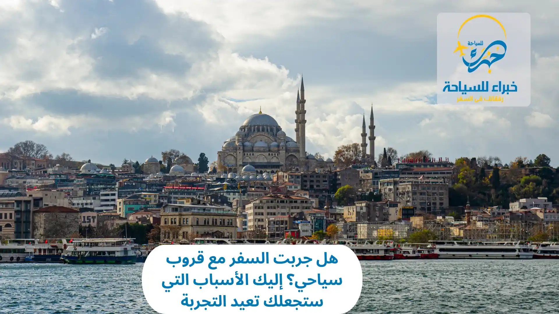 السفر مع قروب سياحي