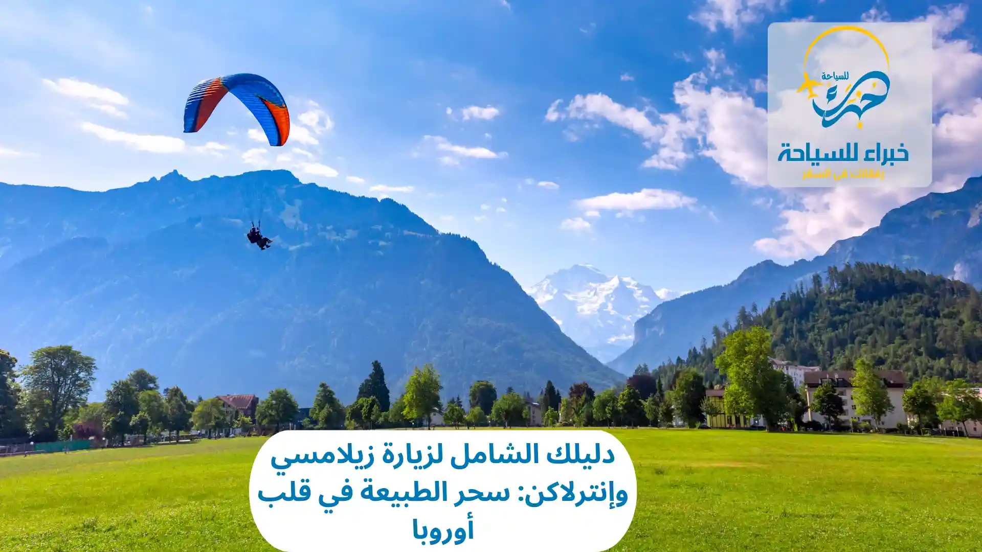 دليلك الشامل لزيارة زيلامسي وإنترلاكن: سحر الطبيعة في قلب أوروبا 4 زيارة زيلامسي وإنترلاكن