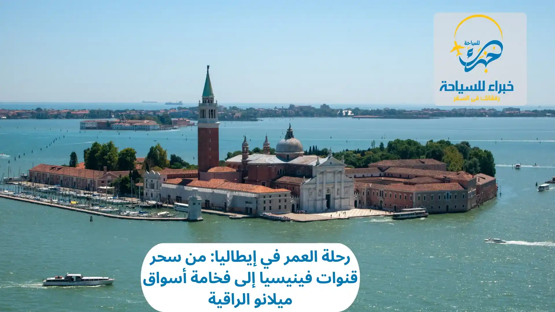 رحلة العمر في إيطاليا