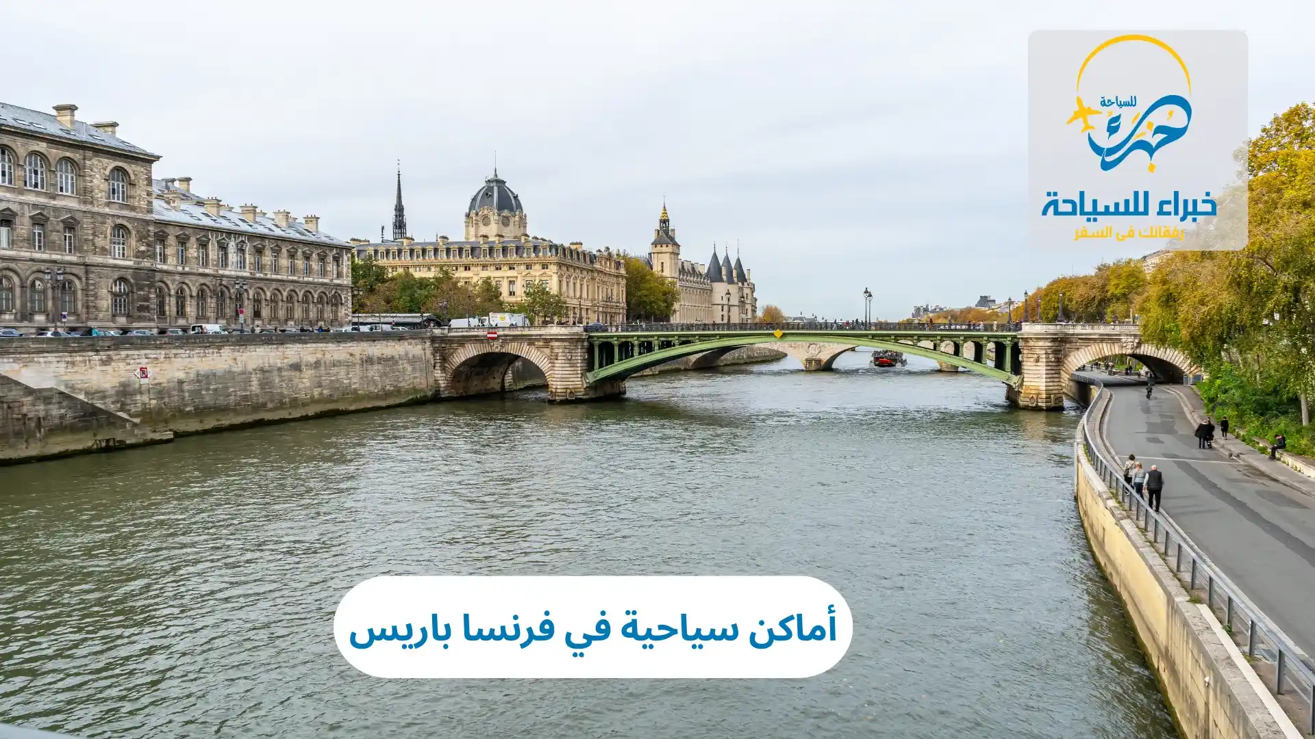 أماكن سياحية في فرنسا باريس