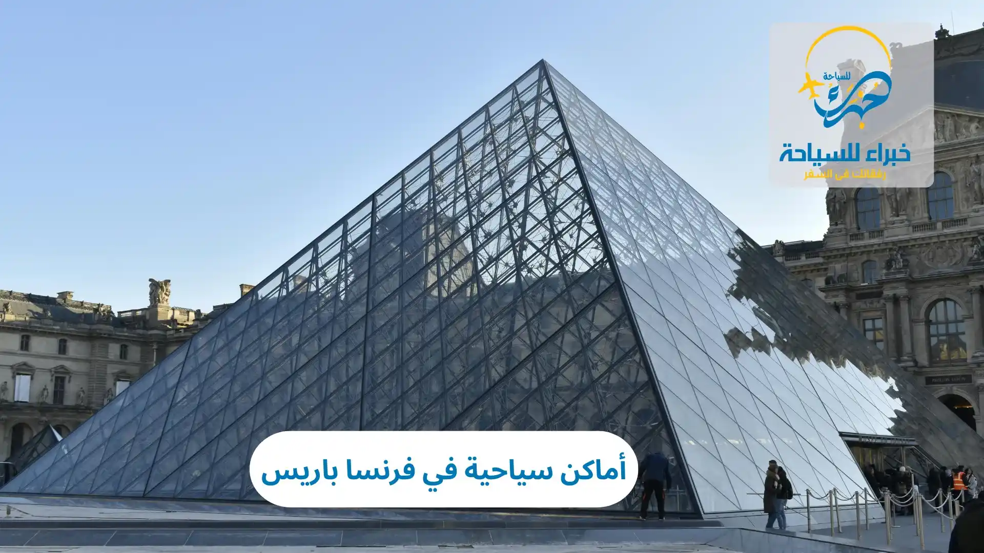 أماكن سياحية في فرنسا باريس