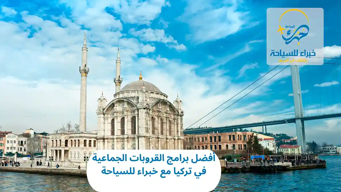 برامج القروبات الجماعية في تركيا