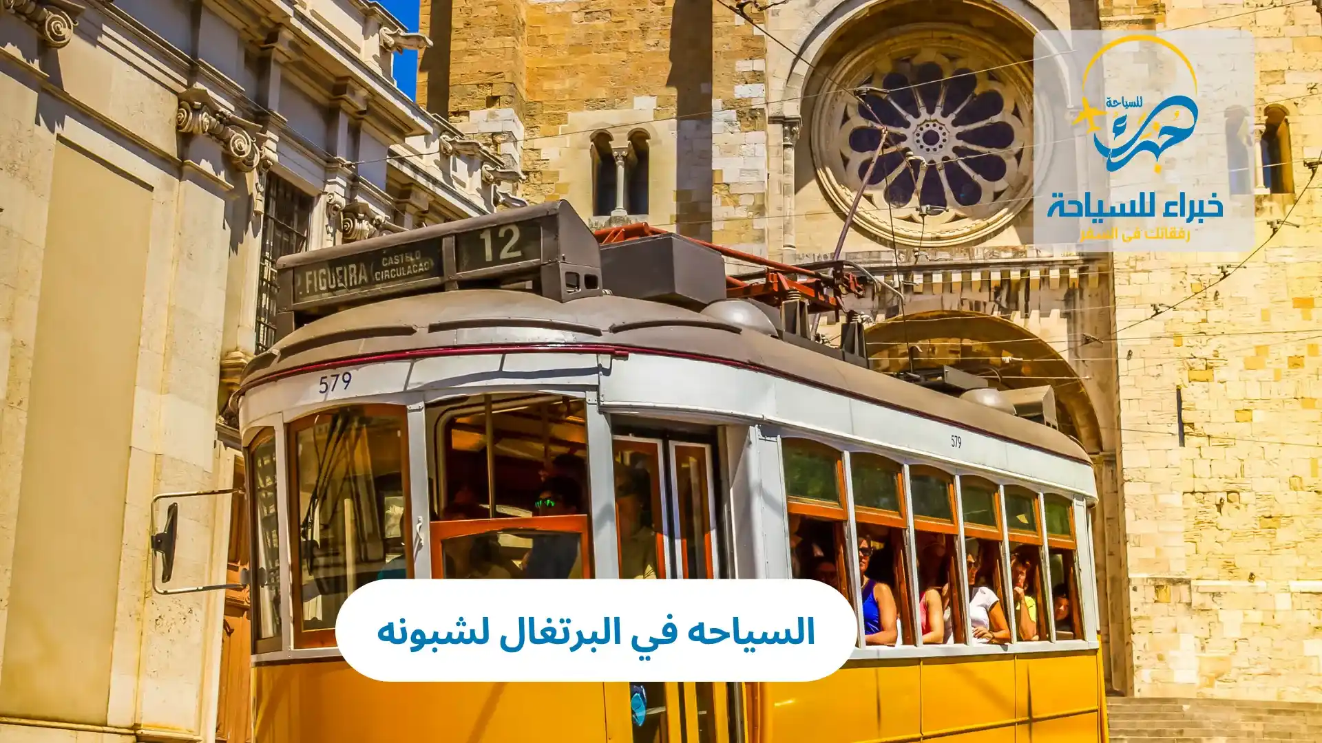 السياحه في البرتغال لشبونه