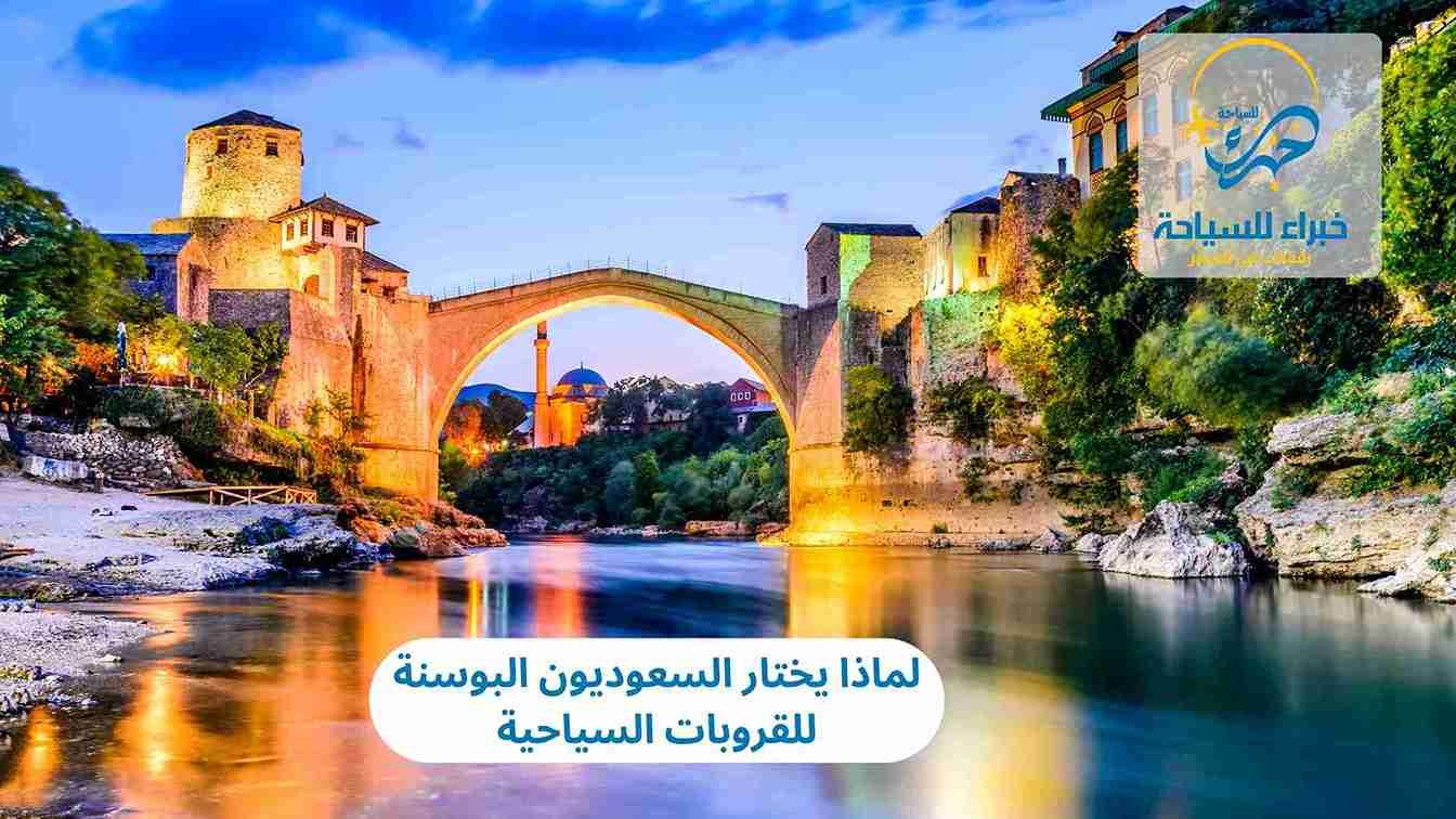  البوسنة للقروبات السياحية