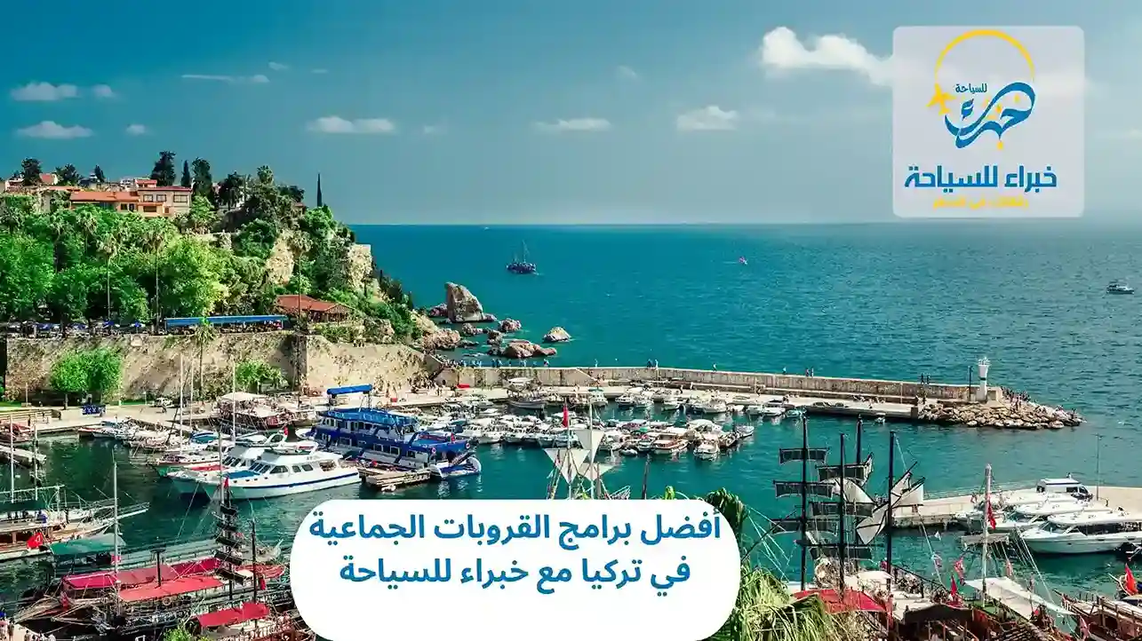 برامج القروبات الجماعية في تركيا