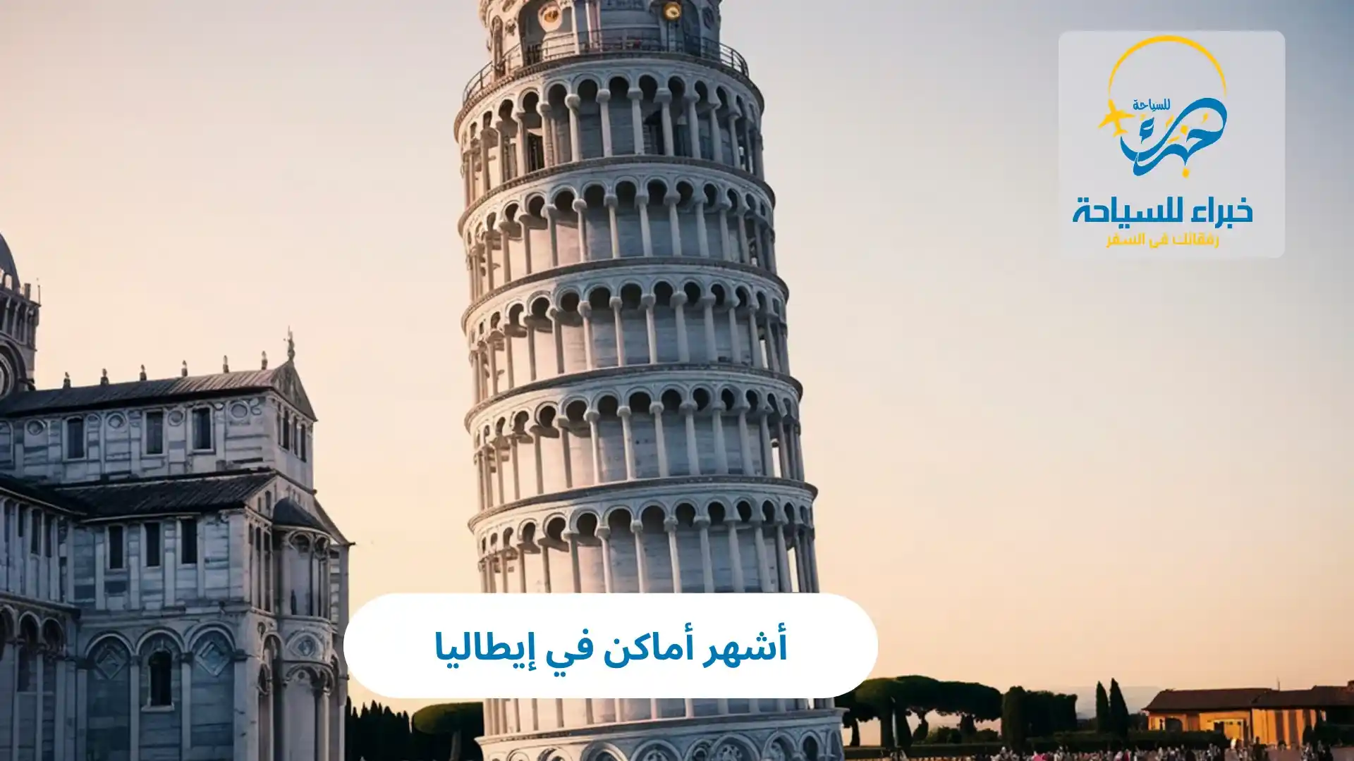 أشهر أماكن في إيطاليا