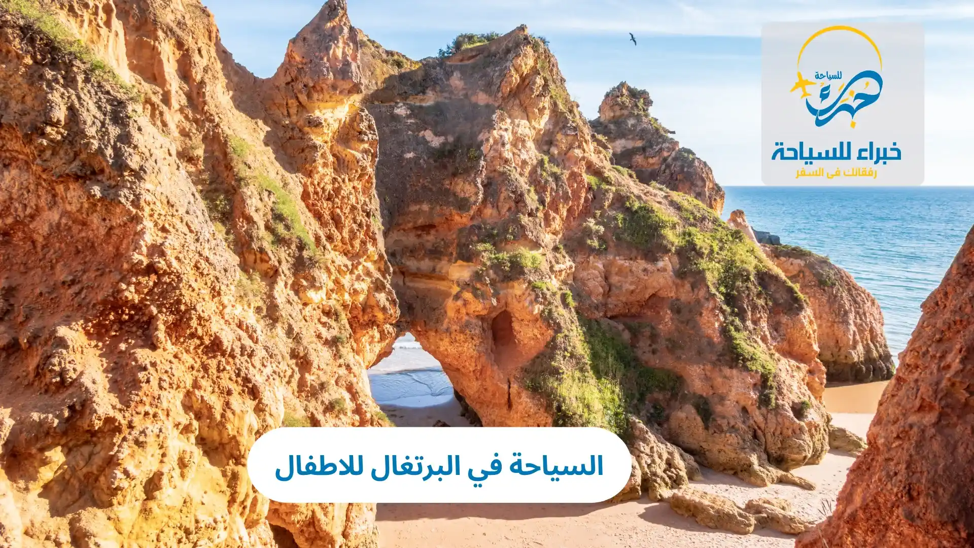 السياحة في البرتغال للاطفال