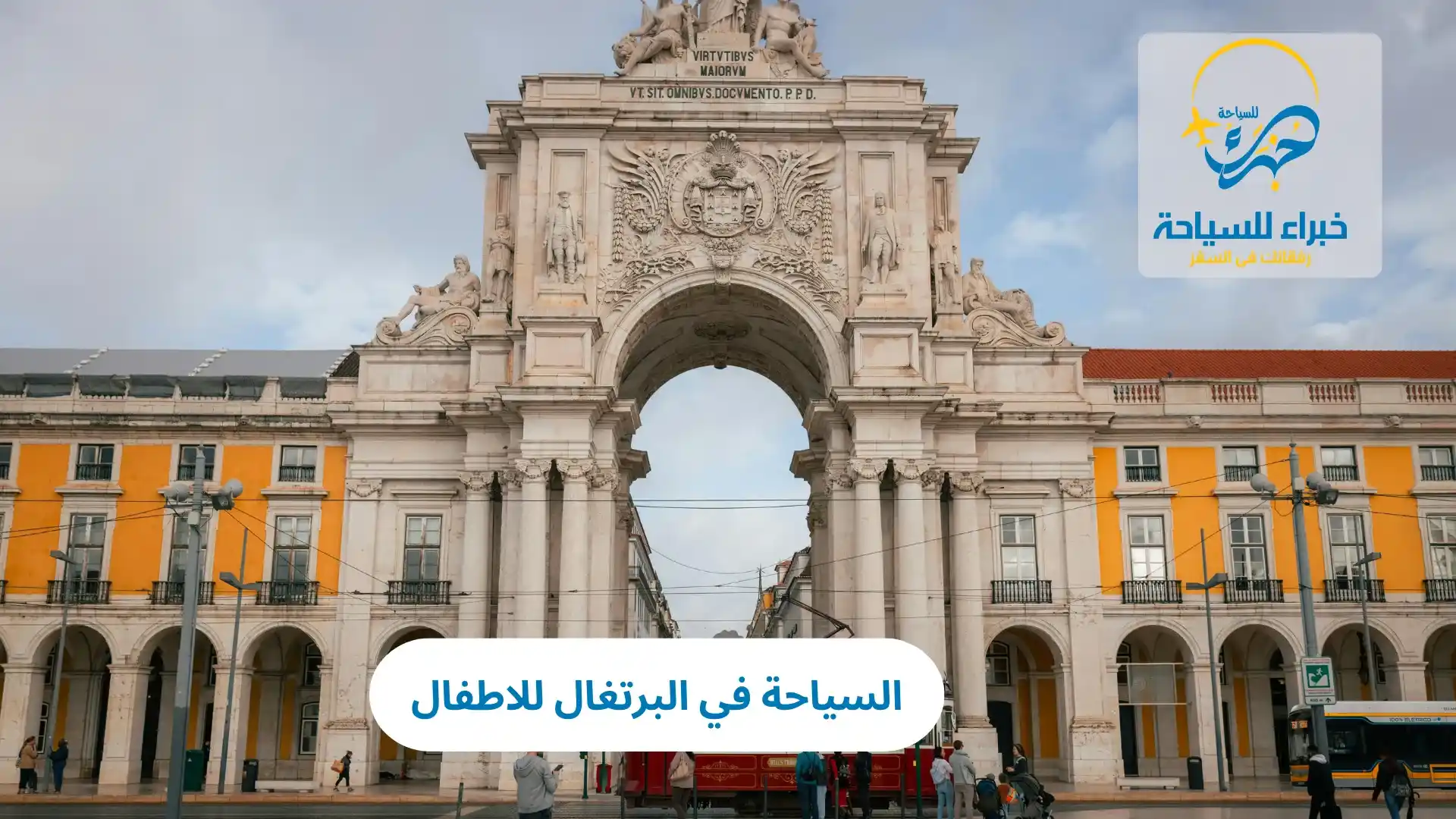 السياحة في البرتغال للاطفال