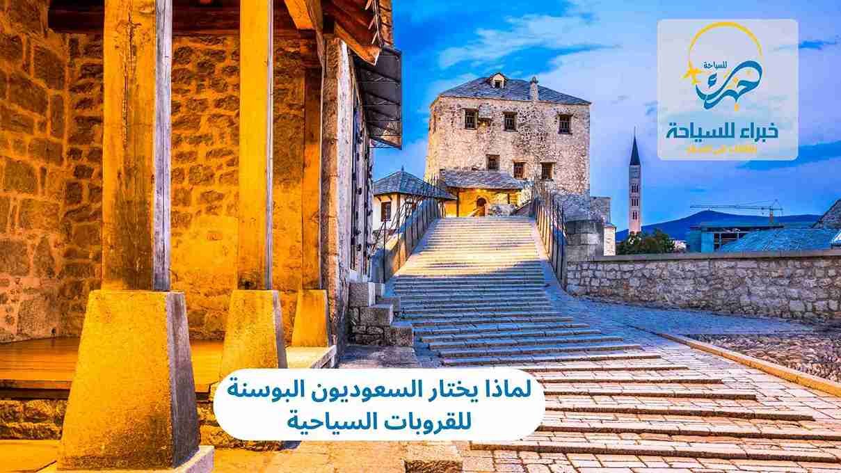  البوسنة للقروبات السياحية