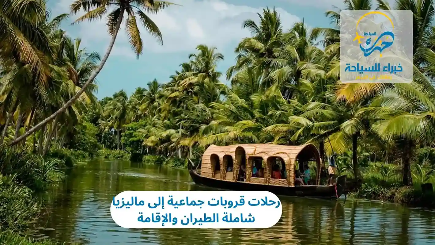 رحلات قروبات جماعية إلى ماليزيا شاملة الطيران والإقامة 4 رحلات قروبات جماعية إلى ماليزيا