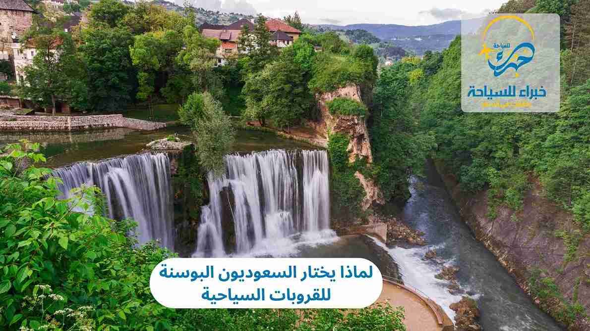  البوسنة للقروبات السياحية