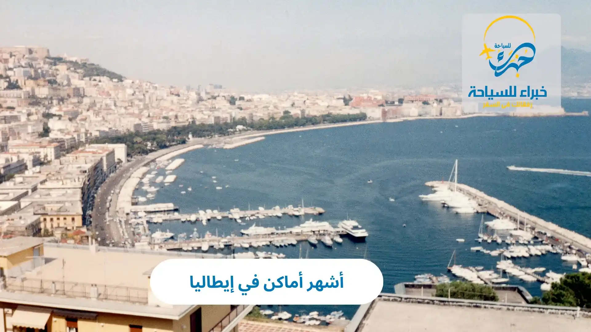 أشهر أماكن في إيطاليا