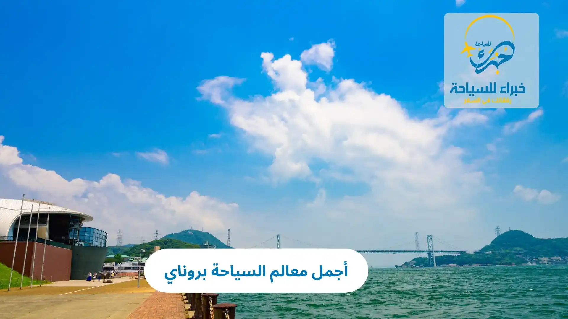 أجمل معالم السياحة بروناي