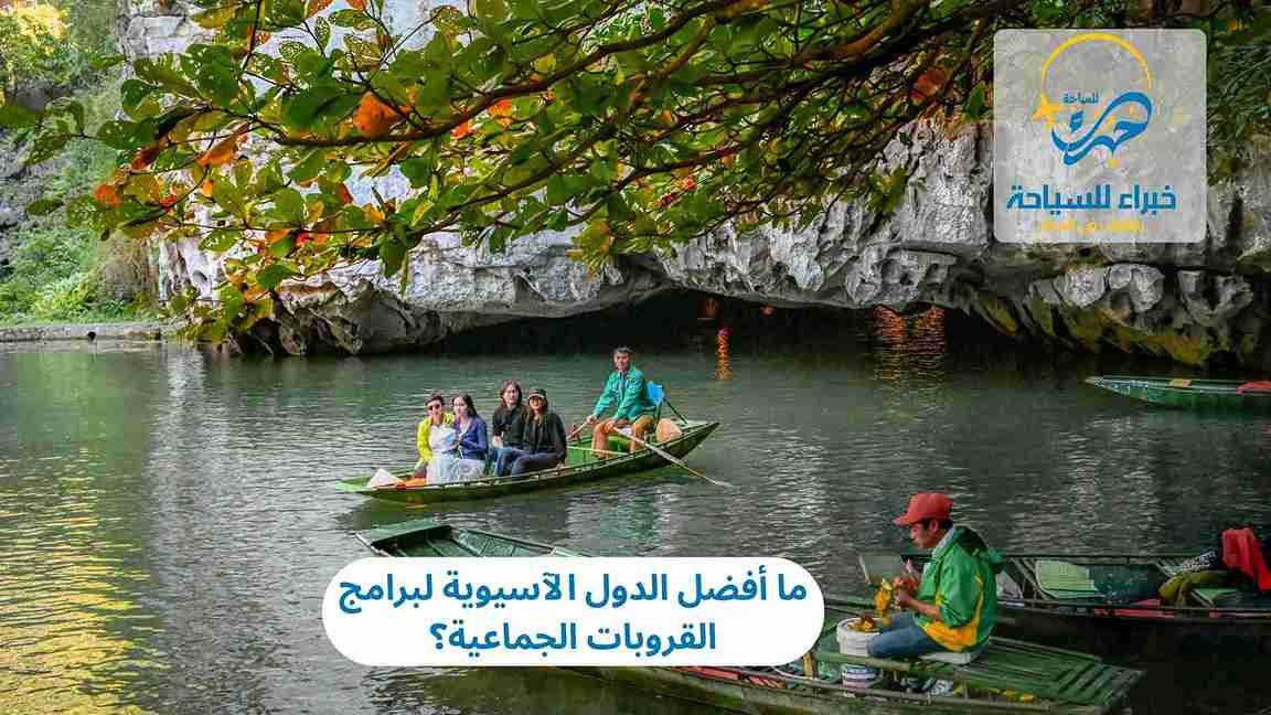 الدول الآسيوية لبرامج القروبات الجماعية