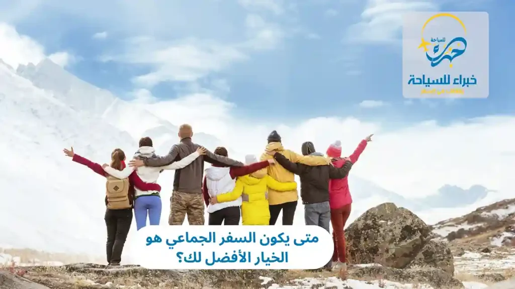 السفر الجماعي
