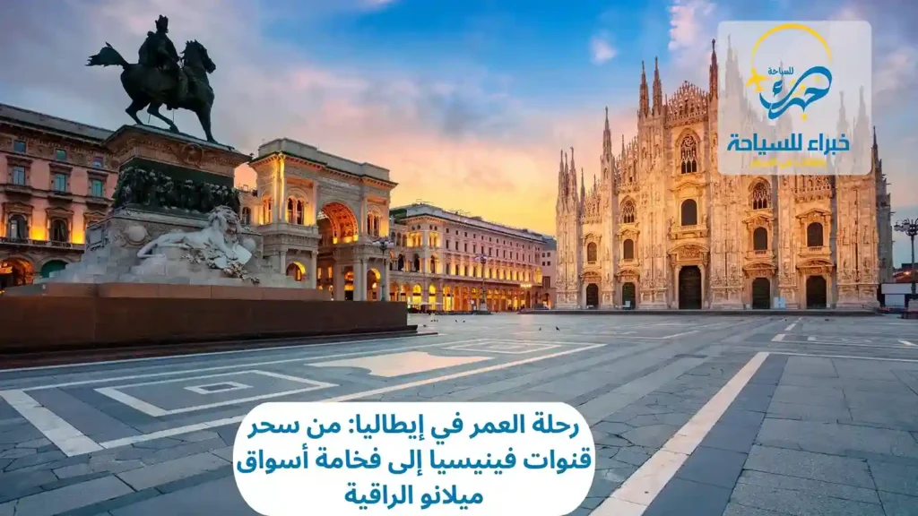 رحلة العمر في إيطاليا