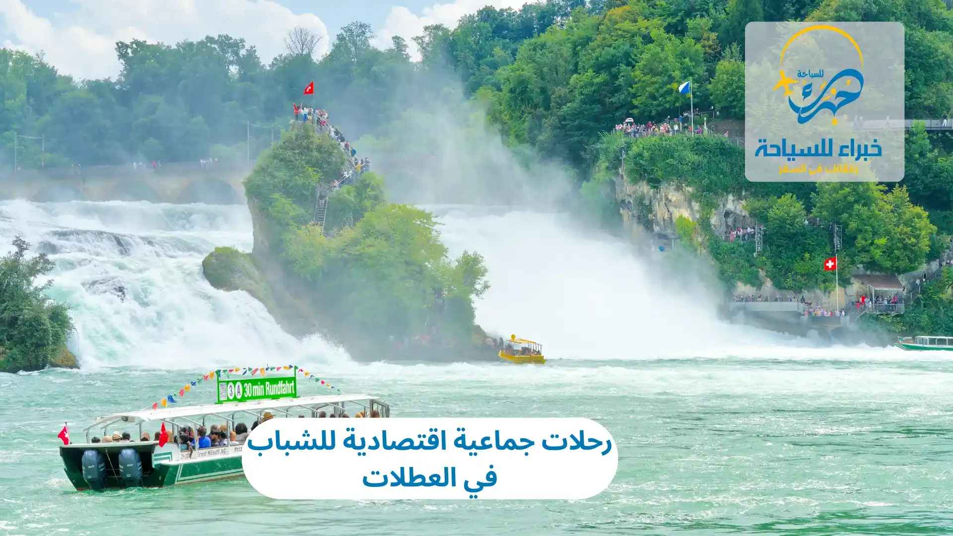 رحلات جماعية اقتصادية للشباب