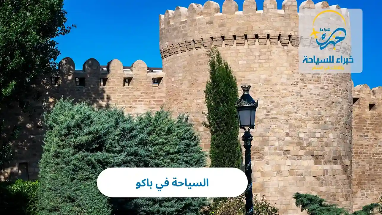 السياحة في باكو