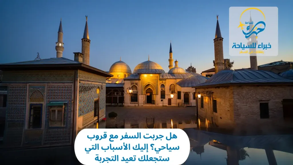 السفر مع قروب سياحي