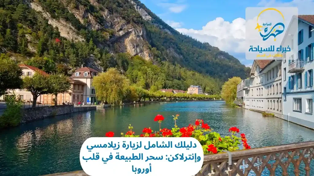 زيارة زيلامسي وإنترلاكن