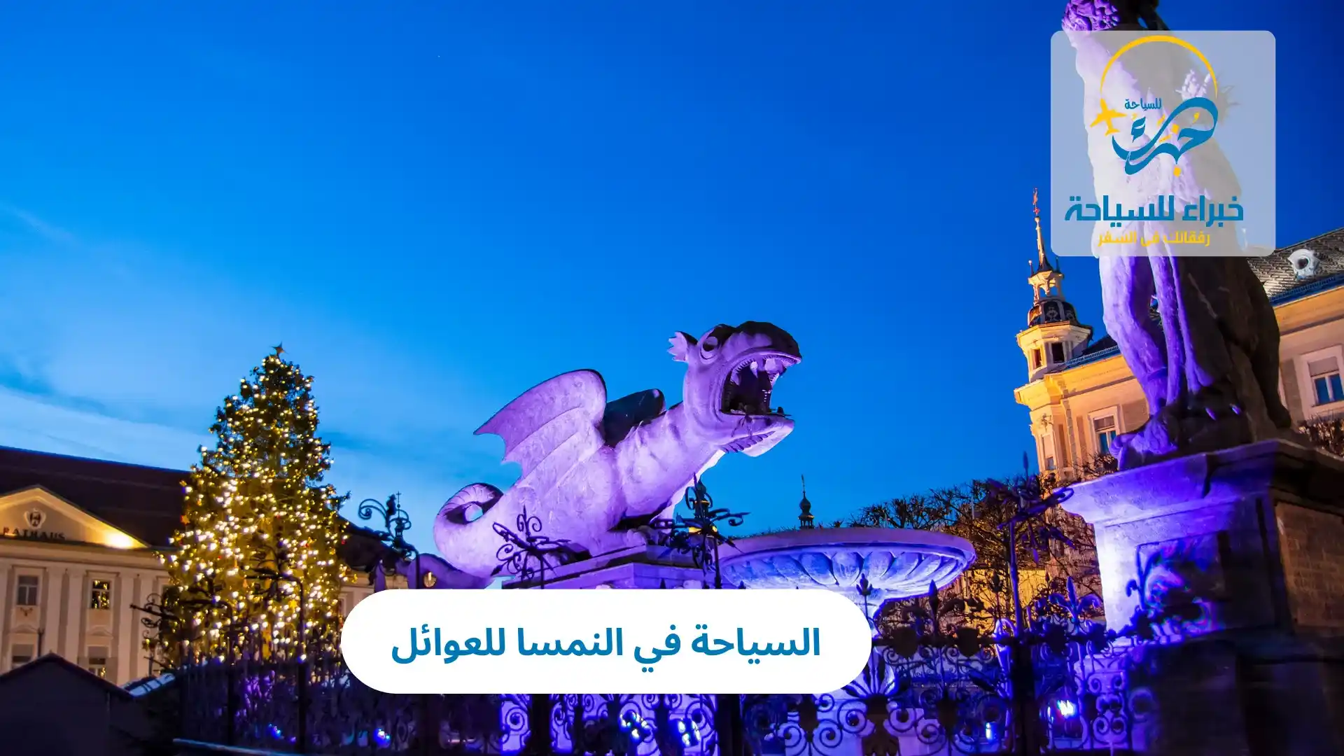 السياحة في النمسا للعوائل