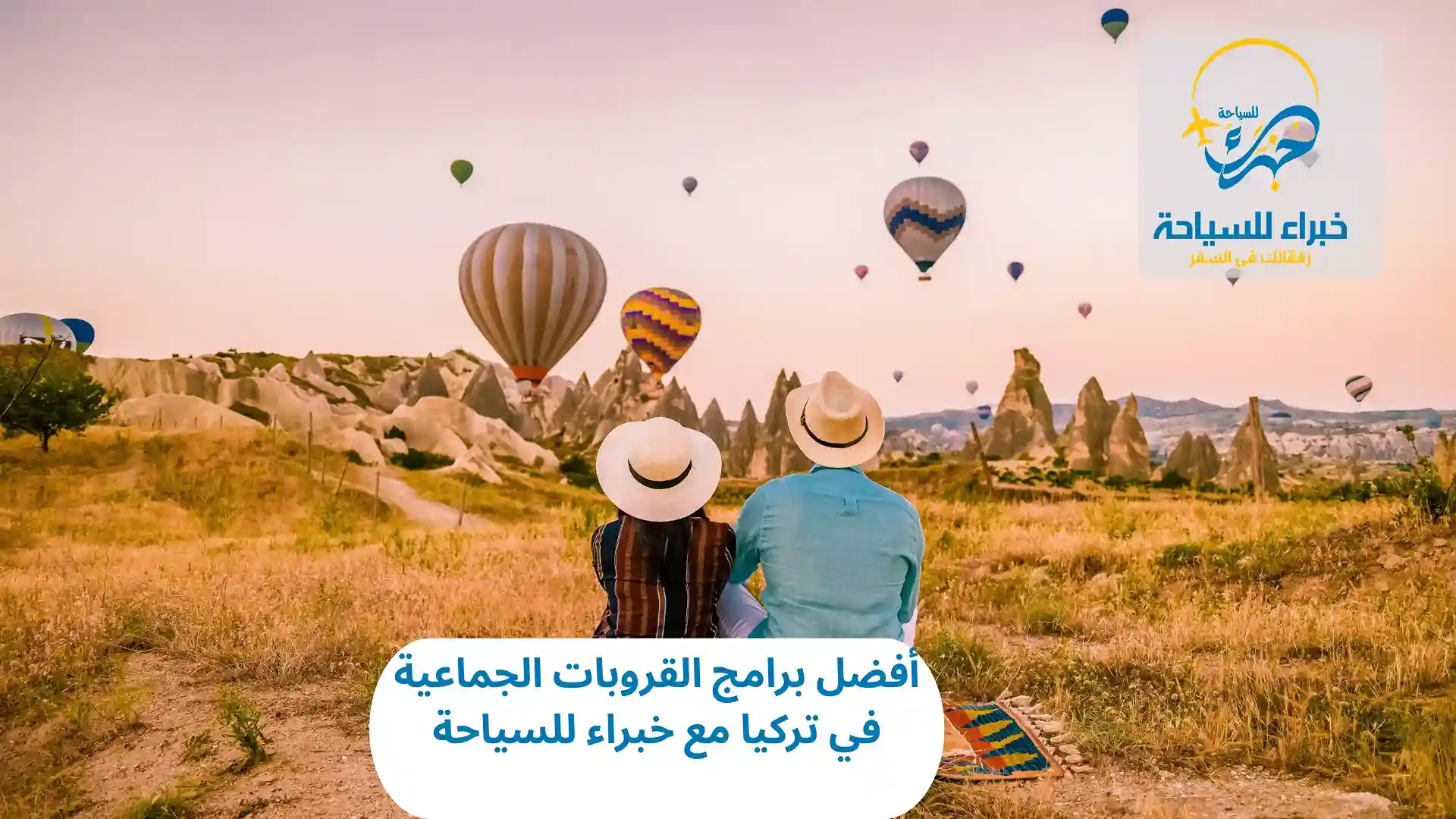 برامج القروبات الجماعية في تركيا