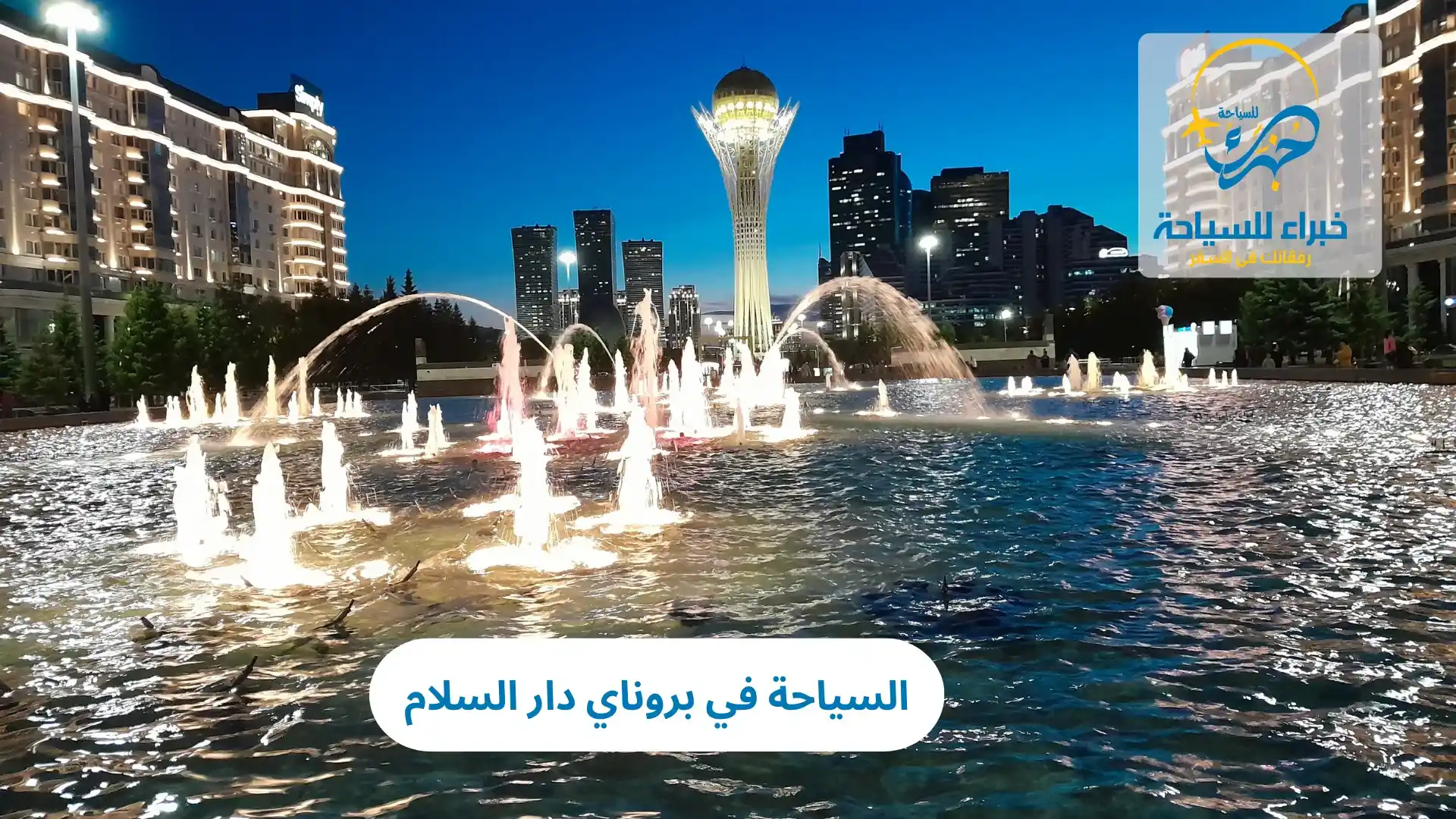 السياحة في بروناي دار السلام