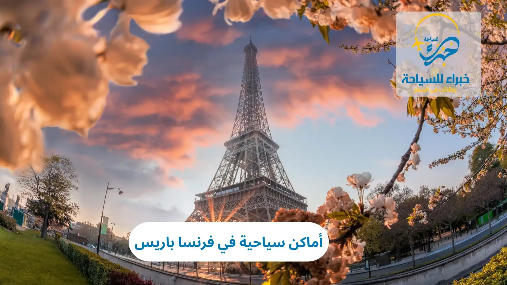 أماكن سياحية في فرنسا باريس