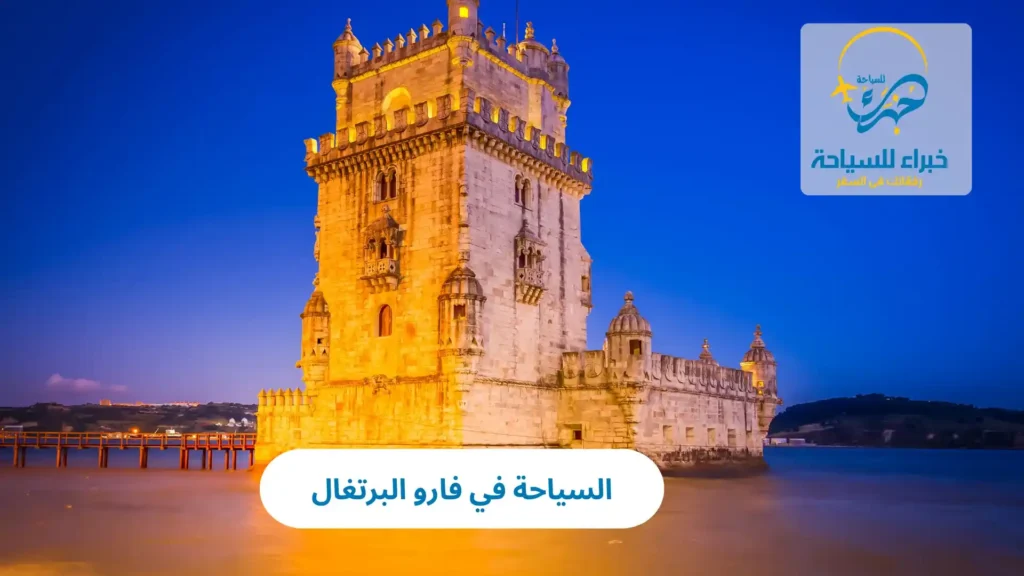 السياحة في فارو البرتغال