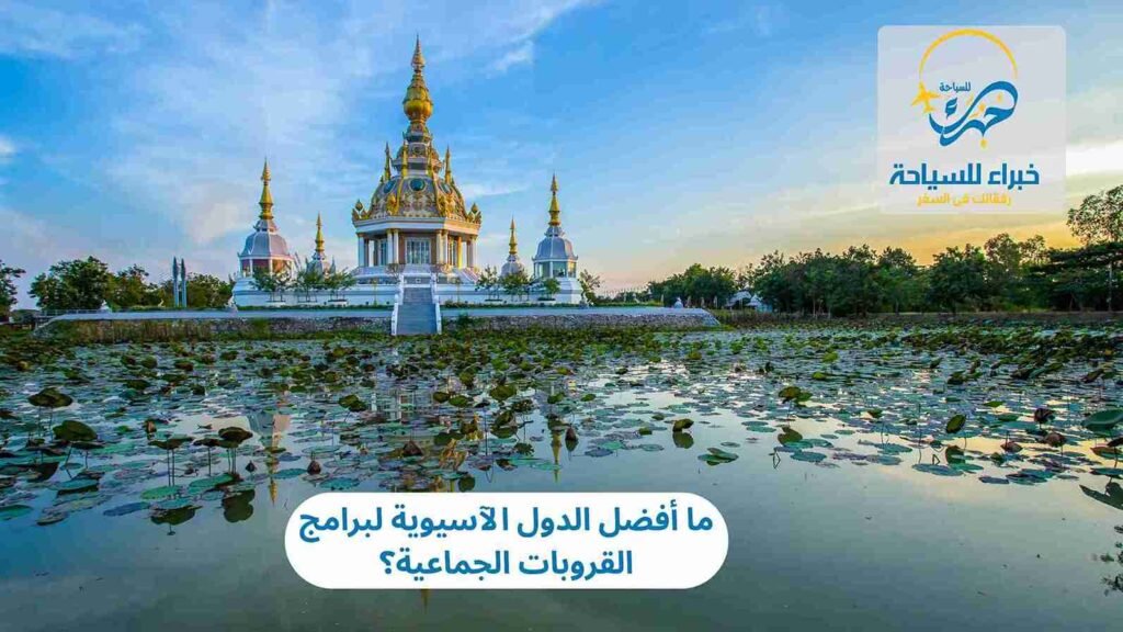 الدول الآسيوية لبرامج القروبات الجماعية