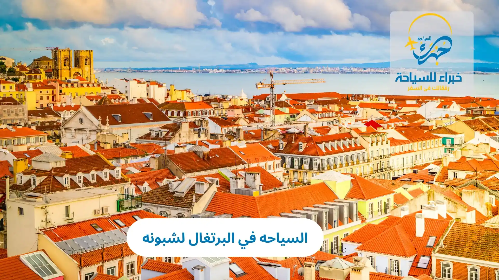 السياحه في البرتغال لشبونه