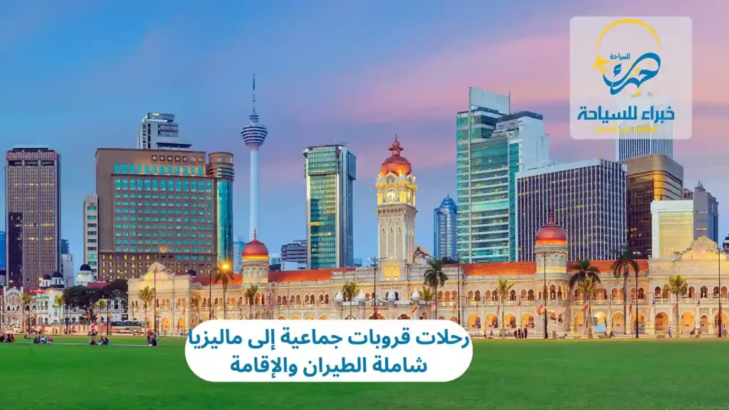 رحلات قروبات جماعية إلى ماليزيا