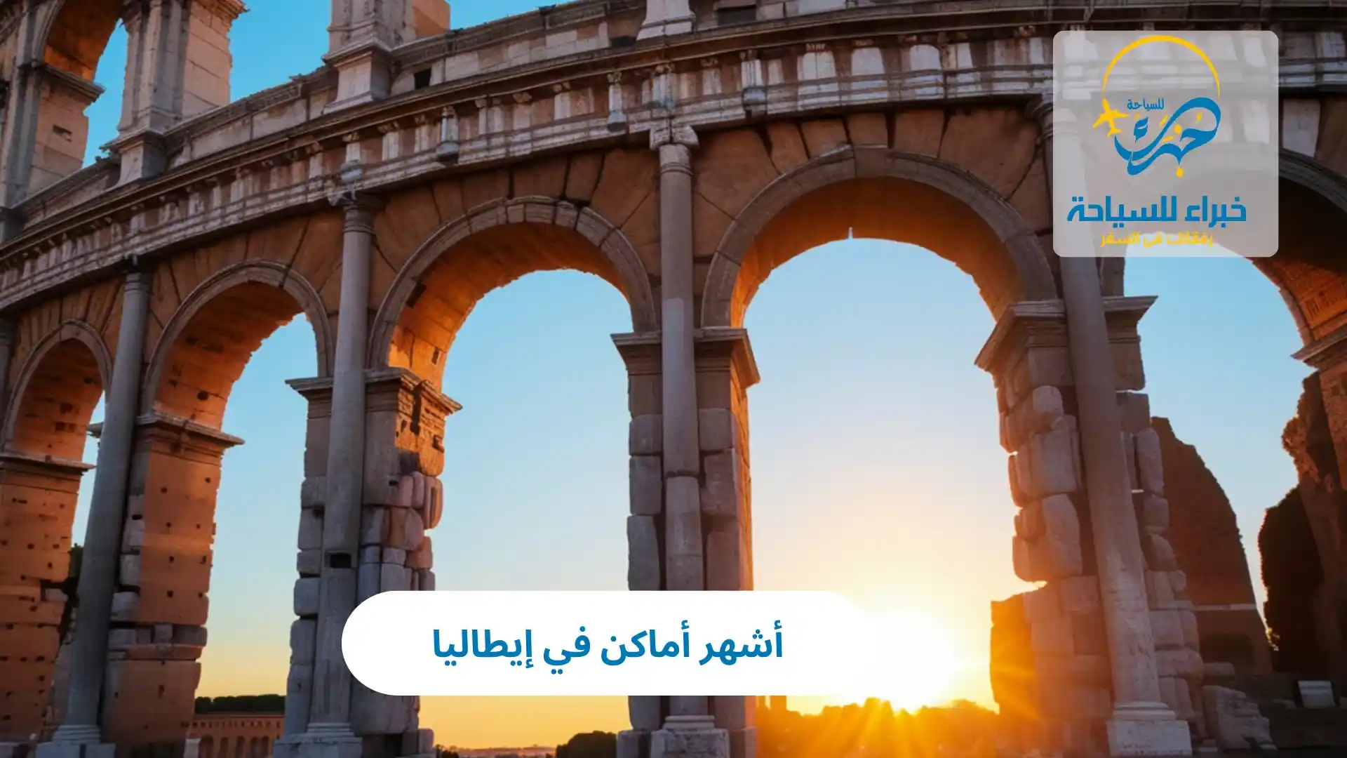 أشهر أماكن في إيطاليا