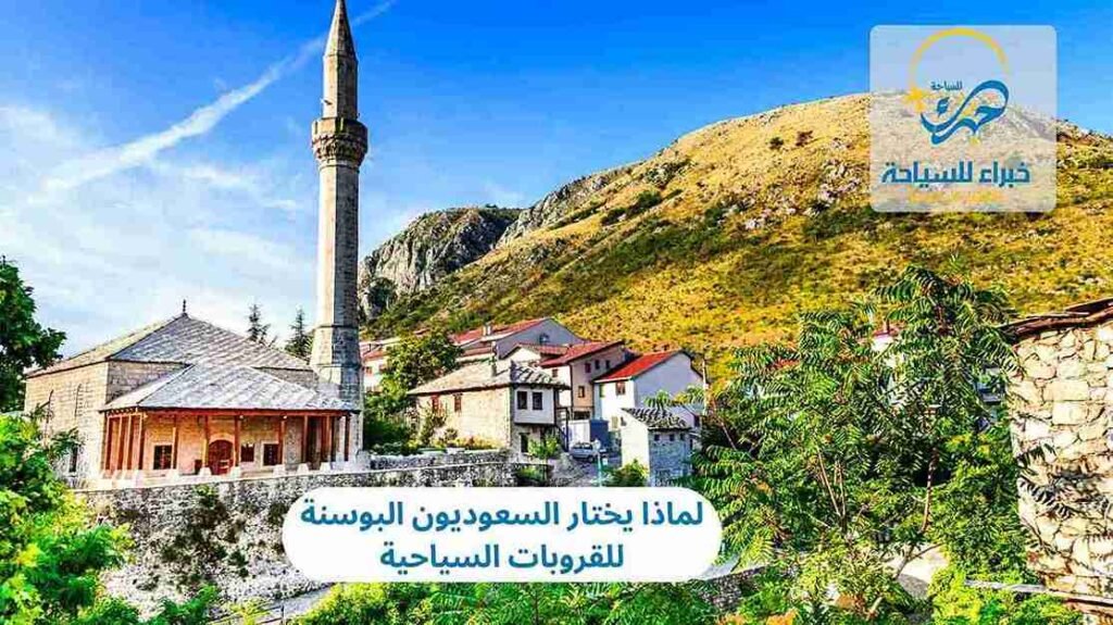 البوسنة للقروبات السياحية