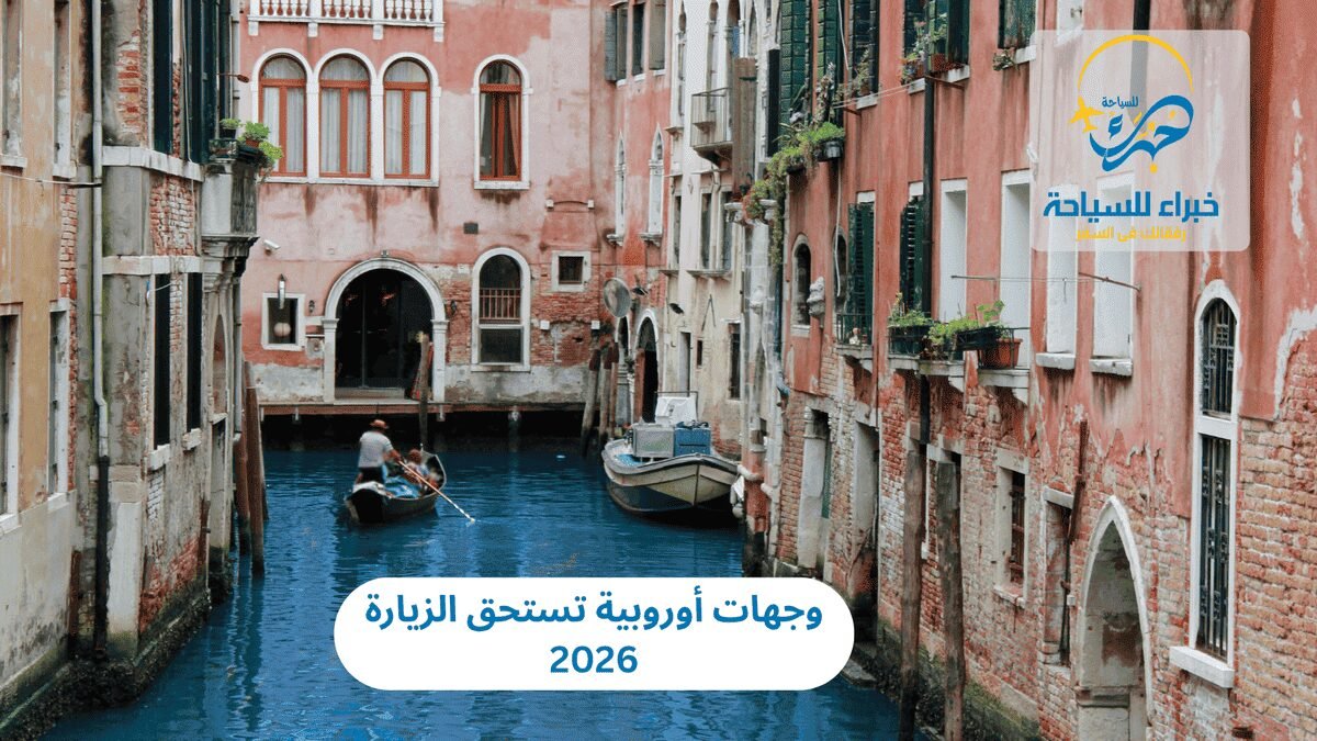 وجهات أوروبية 