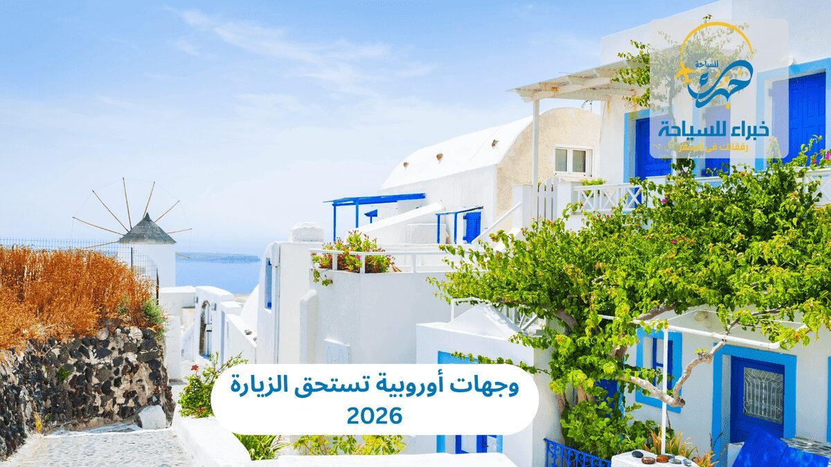 وجهات أوروبية 