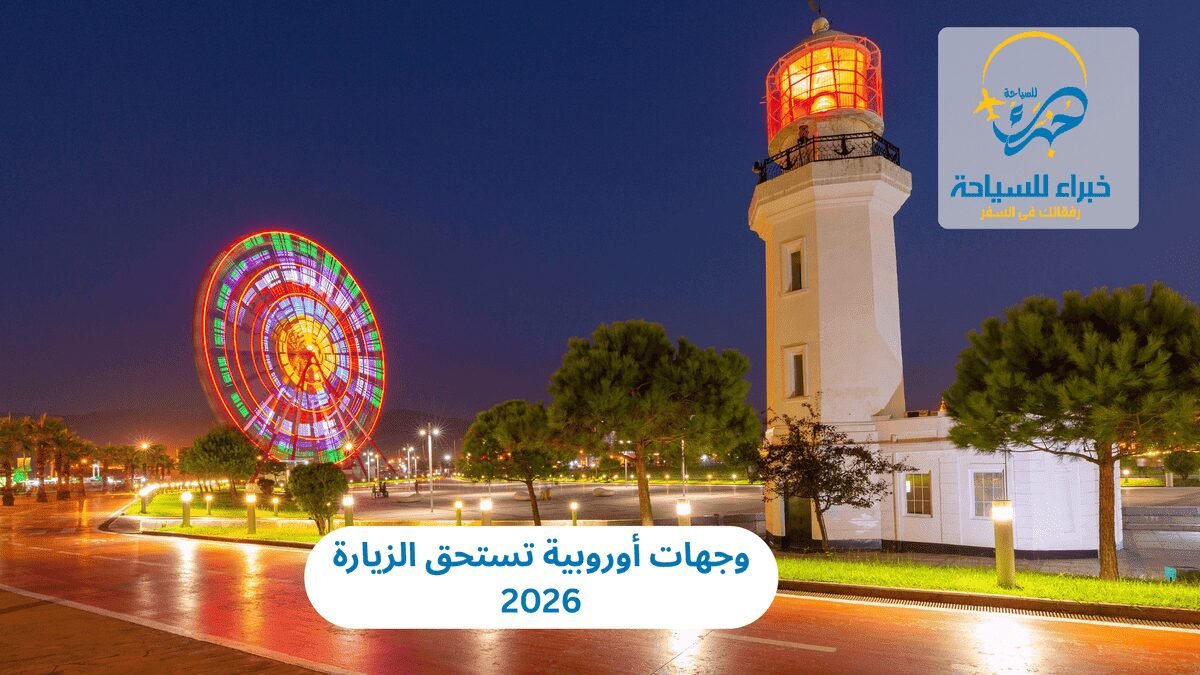 وجهات أوروبية 