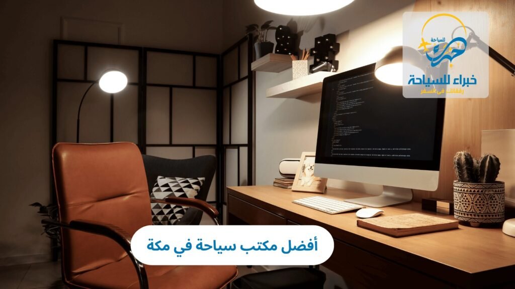 مكتب سياحة في مكة