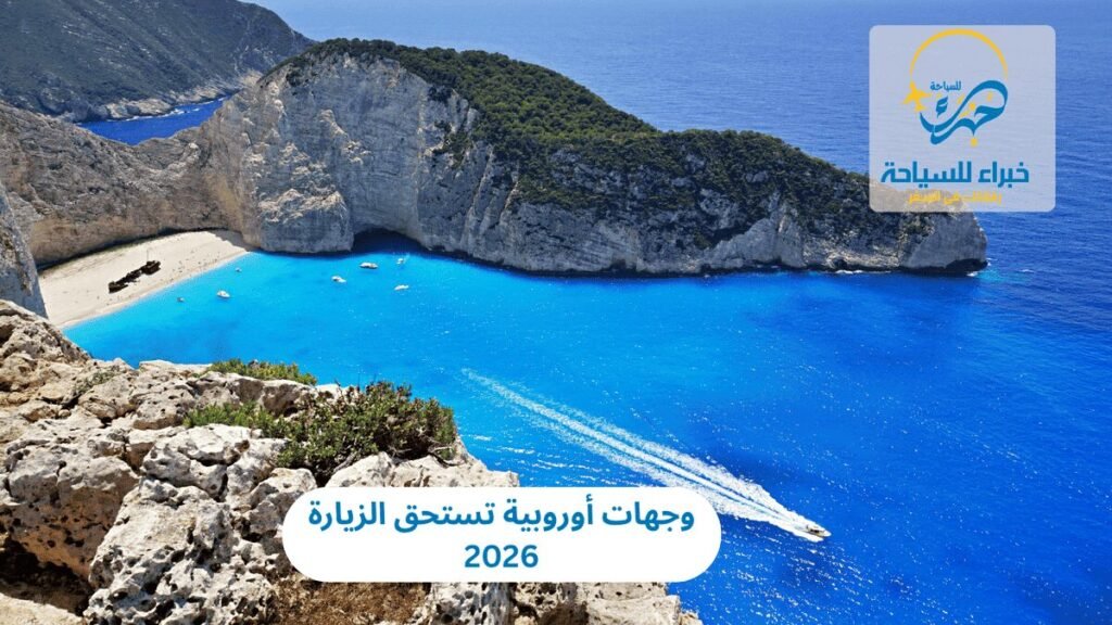 وجهات أوروبية